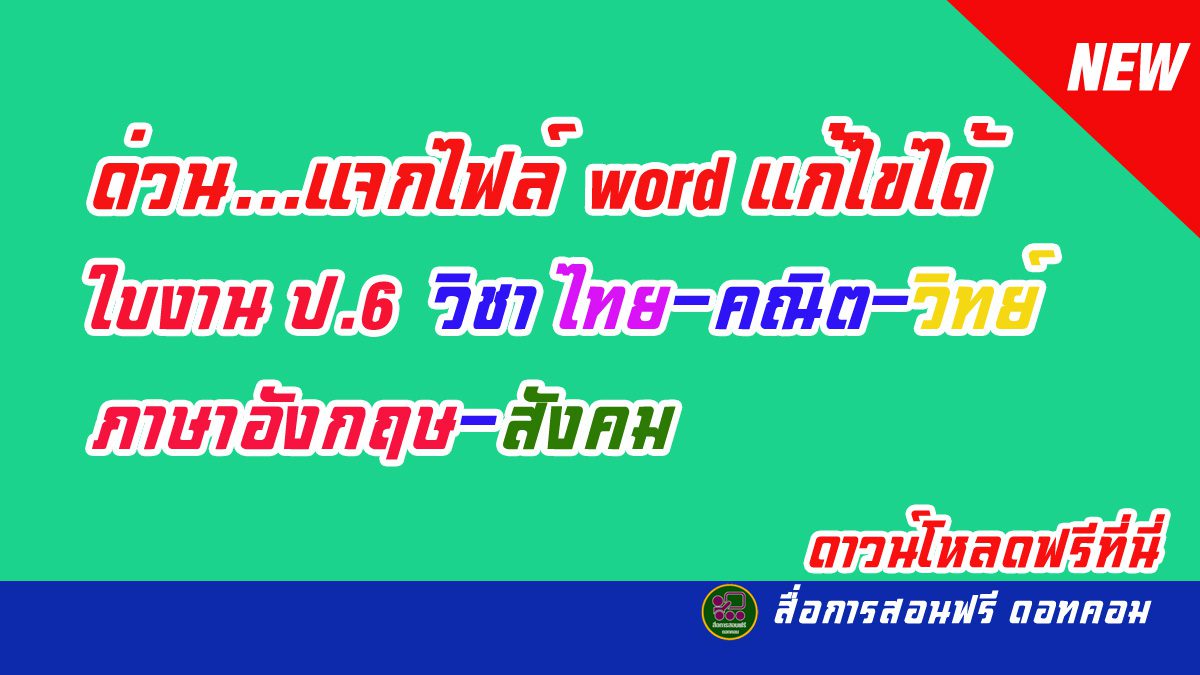 ด่วนๆ.........แจกไฟล์ ใบงาน ชั้น ป.6 วิชา ไทย-คณิต-วิทย์-ภาษาอังกฤษ-สังคม  ตามตัวชี้วัด - สื่อการสอนฟรี.Com